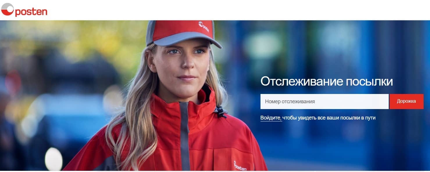 Отслеживание посылок Почты Норвегии на сайте компании. Также отслеживание Posten доступно на ParcelTrack.ru